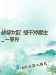 快穿女配總想干掉男主