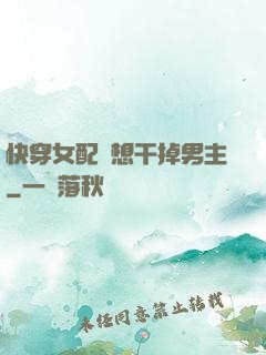 快穿女配總想干掉男主