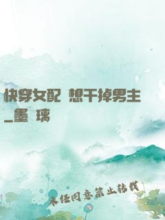 快穿女配總想干掉男主