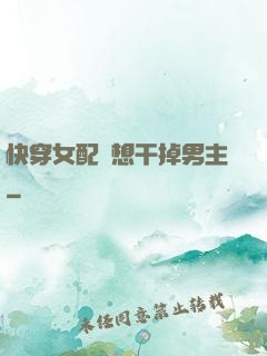 快穿女配總想干掉男主