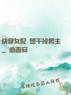 快穿女配總想干掉男主