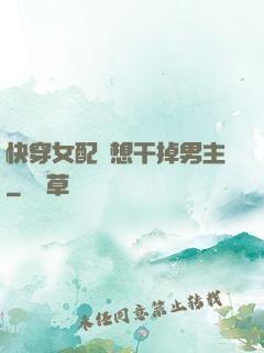 快穿女配總想干掉男主