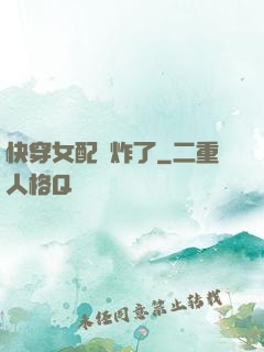 快穿女配蘇炸了