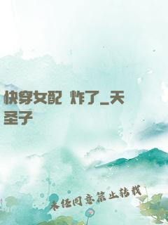 快穿女配蘇炸了