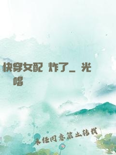快穿女配蘇炸了
