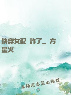 快穿女配蘇炸了