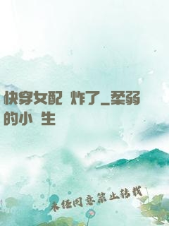 快穿女配蘇炸了