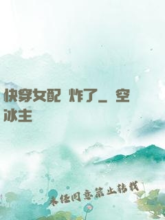 快穿女配蘇炸了