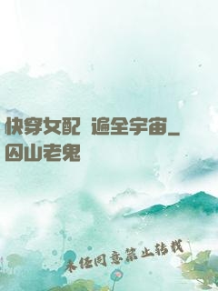 快穿女配蘇遍全宇宙