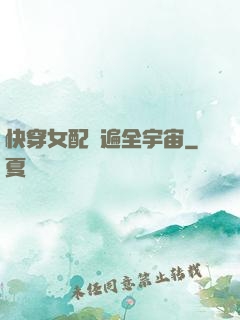 快穿女配蘇遍全宇宙