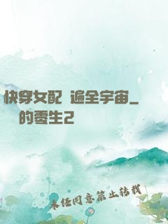 快穿女配蘇遍全宇宙