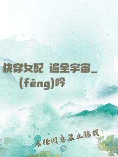 快穿女配蘇遍全宇宙