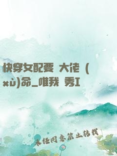 快穿女配要幫大佬續(xù)命