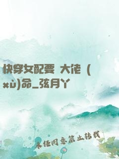 快穿女配要幫大佬續(xù)命