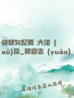 快穿女配要幫大佬續(xù)命