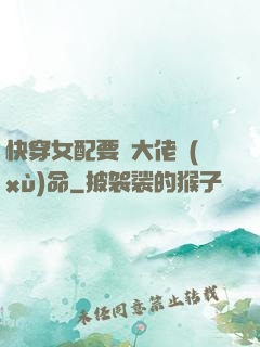 快穿女配要幫大佬續(xù)命