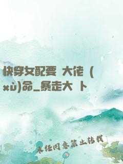 快穿女配要幫大佬續(xù)命