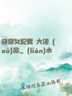 快穿女配要幫大佬續(xù)命