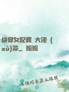 快穿女配要幫大佬續(xù)命