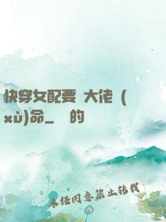 快穿女配要幫大佬續(xù)命