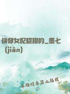 快穿女配超甜的