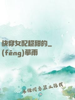 快穿女配超甜的