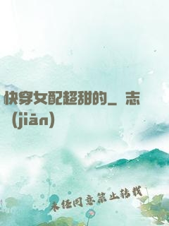 快穿女配超甜的