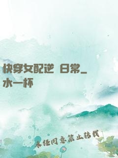 快穿女配逆襲日常