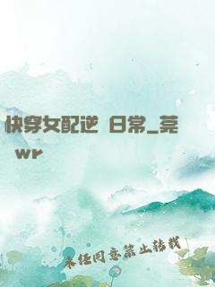 快穿女配逆襲日常