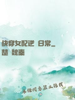 快穿女配逆襲日常