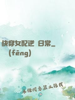 快穿女配逆襲日常