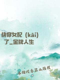 快穿女配開(kāi)掛了