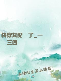 快穿女配開掛了