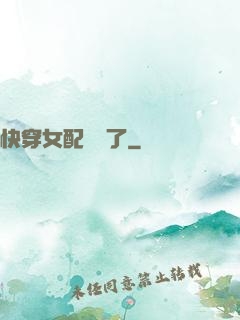 快穿女配開掛了
