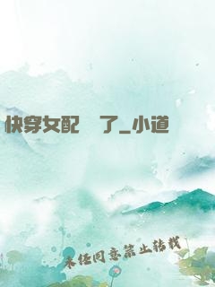 快穿女配開掛了