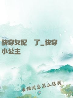 快穿女配開掛了