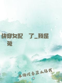 快穿女配開掛了
