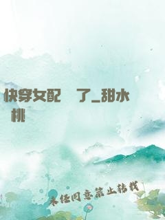 快穿女配開掛了
