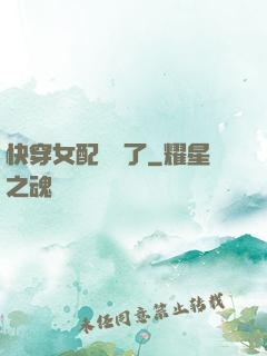 快穿女配開掛了