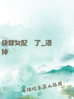 快穿女配開掛了