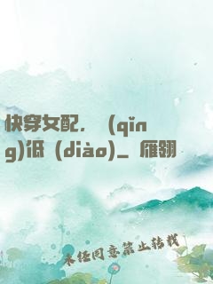 快穿女配，請(qǐng)低調(diào)