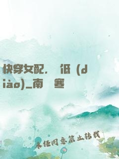 快穿女配，請低調(diào)