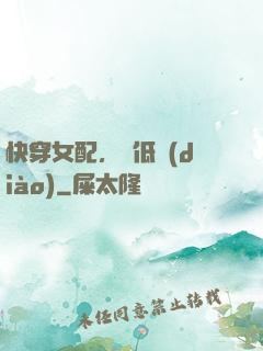 快穿女配，請低調(diào)