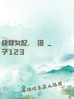 快穿女配，請低調