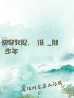 快穿女配，請低調