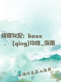 快穿女配：boss來襲，請(qǐng)攻略