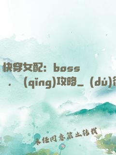 快穿女配：boss來襲，請(qǐng)攻略