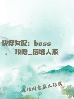 快穿女配：boss來襲，請攻略