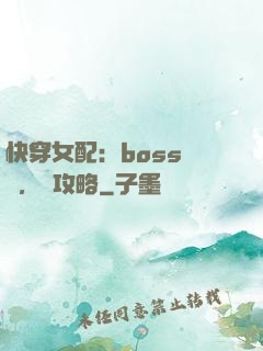 快穿女配：boss來襲，請攻略