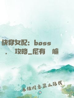快穿女配：boss來襲，請攻略
